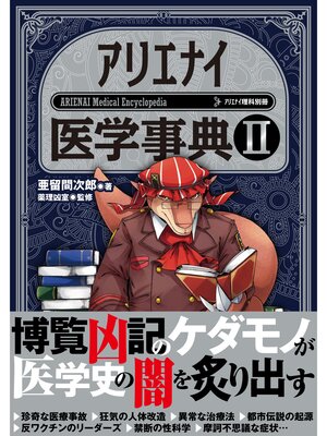 cover image of アリエナイ医学事典II（アリエナイ理科別冊）